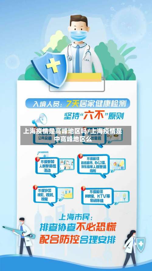 上海疫情是高峰地区吗/上海疫情是中高峰地区么-第1张图片