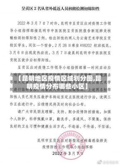 【昆明地区疫情区域划分图,昆明疫情分布哪些小区】-第1张图片