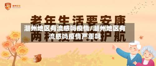 潮州地区有流感吗疫情/潮州地区有流感吗疫情严重吗-第1张图片