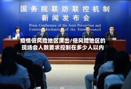 疫情低风险地区演出/低风险地区的现场会人数要求控制在多少人以内-第2张图片