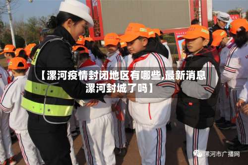 【漯河疫情封闭地区有哪些,最新消息漯河封城了吗】-第3张图片