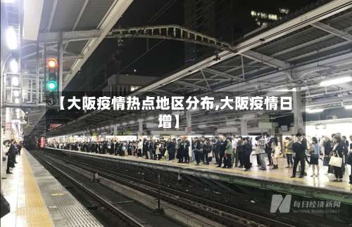 【大阪疫情热点地区分布,大阪疫情日增】-第3张图片