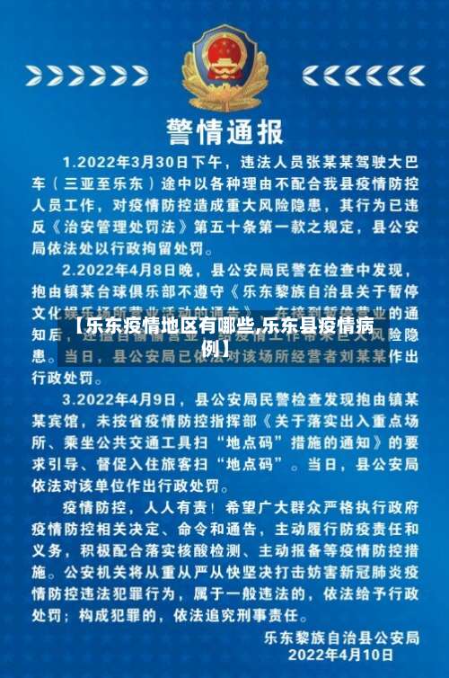 【乐东疫情地区有哪些,乐东县疫情病例】-第2张图片