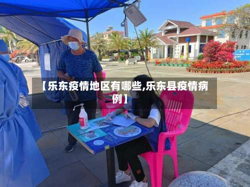 【乐东疫情地区有哪些,乐东县疫情病例】-第1张图片