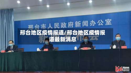 邢台地区疫情报道/邢台地区疫情报道最新消息-第2张图片