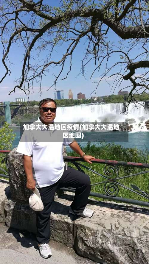 加拿大大温地区疫情(加拿大大温地区地图)-第3张图片
