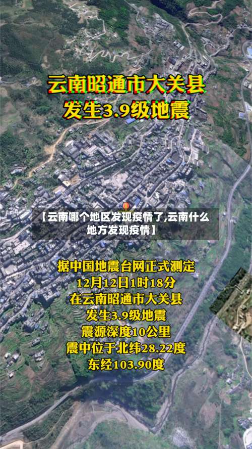 【云南哪个地区发现疫情了,云南什么地方发现疫情】-第1张图片