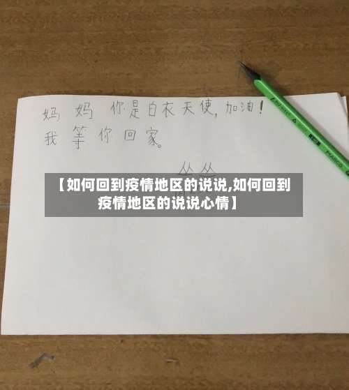 【如何回到疫情地区的说说,如何回到疫情地区的说说心情】-第3张图片