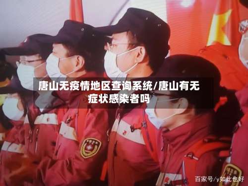 唐山无疫情地区查询系统/唐山有无症状感染者吗-第1张图片