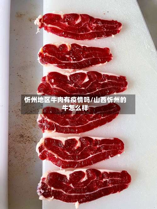 忻州地区牛肉有疫情吗/山西忻州的牛怎么样-第1张图片