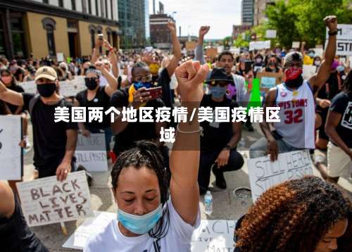美国两个地区疫情/美国疫情区域-第2张图片