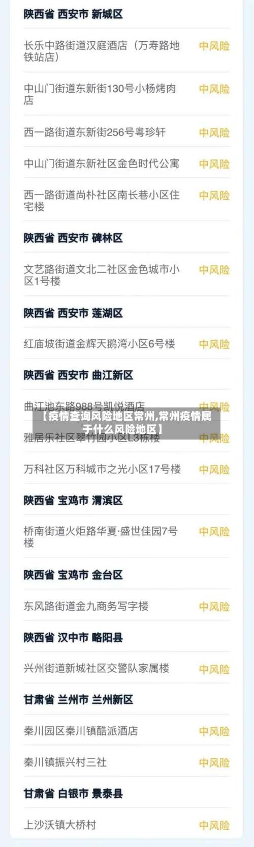 【疫情查询风险地区常州,常州疫情属于什么风险地区】-第2张图片