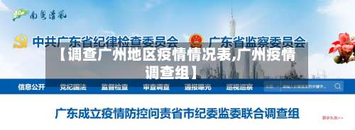 【调查广州地区疫情情况表,广州疫情调查组】-第2张图片