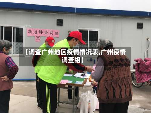 【调查广州地区疫情情况表,广州疫情调查组】-第3张图片