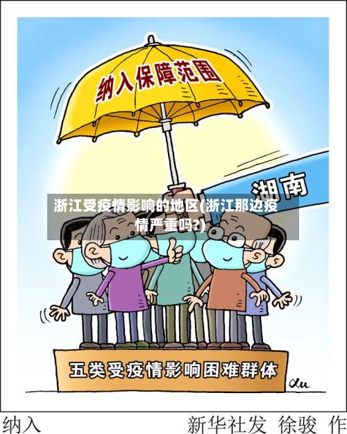 浙江受疫情影响的地区(浙江那边疫情严重吗?)-第3张图片