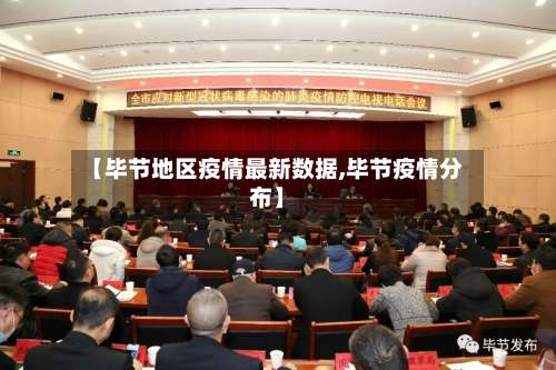 【毕节地区疫情最新数据,毕节疫情分布】-第2张图片