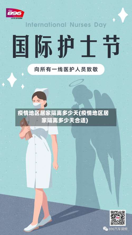 疫情地区居家隔离多少天(疫情地区居家隔离多少天合适)-第1张图片