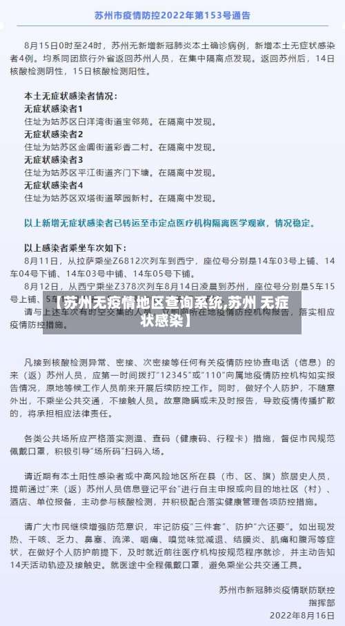 【苏州无疫情地区查询系统,苏州 无症状感染】-第3张图片