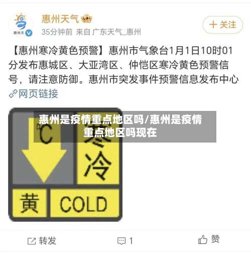 惠州是疫情重点地区吗/惠州是疫情重点地区吗现在-第1张图片