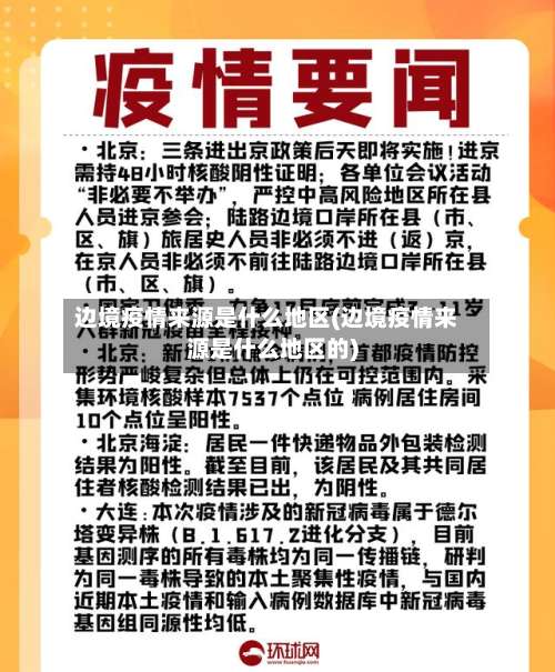 边境疫情来源是什么地区(边境疫情来源是什么地区的)-第1张图片