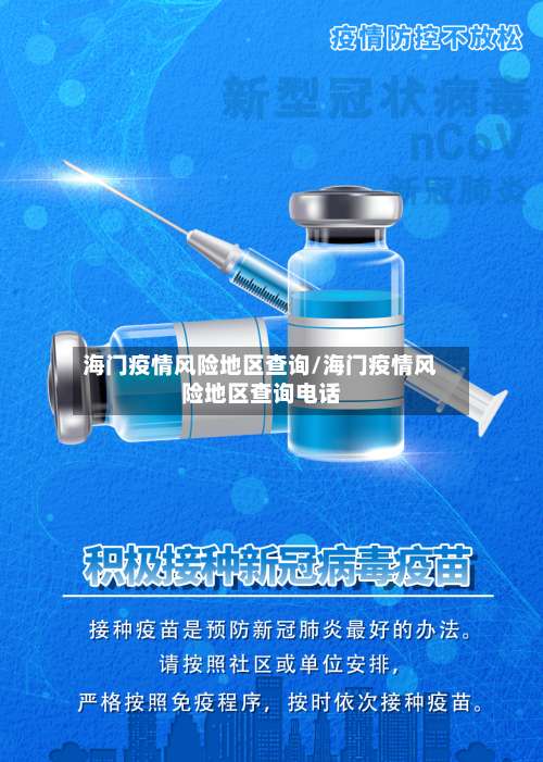海门疫情风险地区查询/海门疫情风险地区查询电话-第1张图片