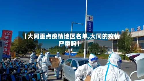 【大同重点疫情地区名单,大同的疫情严重吗】-第1张图片