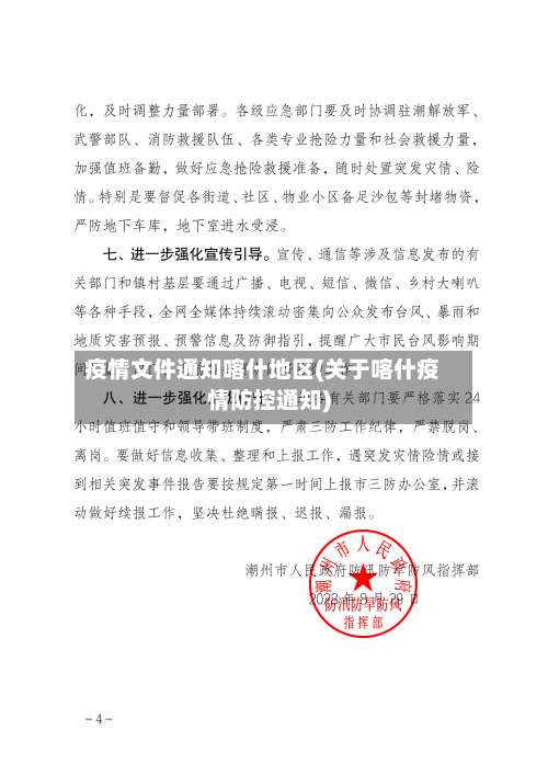 疫情文件通知喀什地区(关于喀什疫情防控通知)-第3张图片