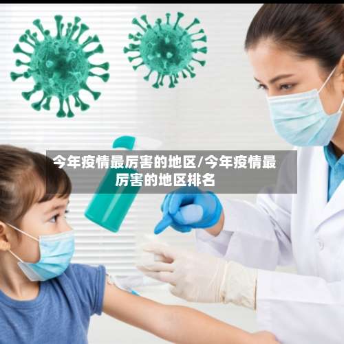 今年疫情最厉害的地区/今年疫情最厉害的地区排名-第1张图片