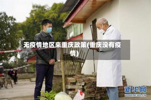 无疫情地区来重庆政策(重庆没有疫情)-第3张图片