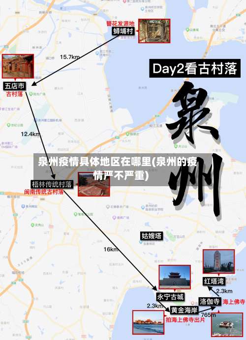 泉州疫情具体地区在哪里(泉州的疫情严不严重)-第1张图片