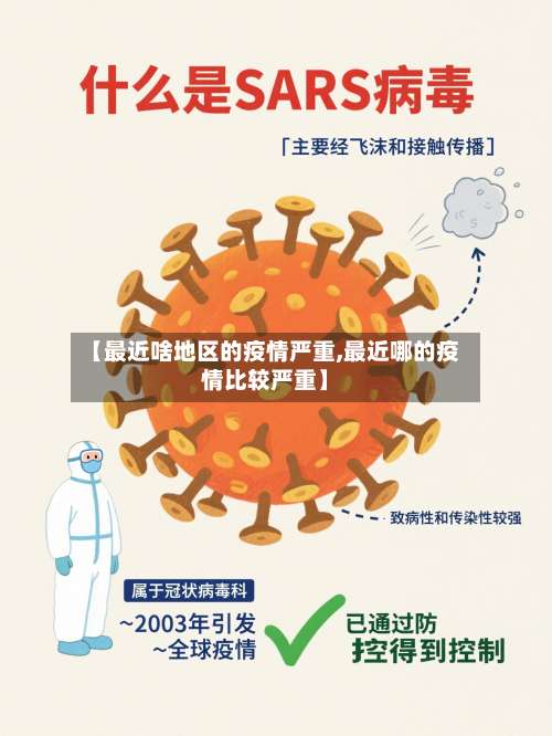 【最近啥地区的疫情严重,最近哪的疫情比较严重】-第3张图片
