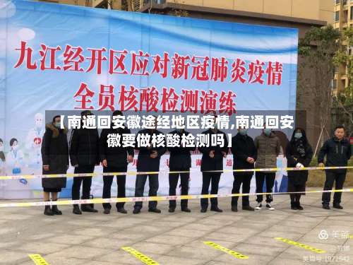 【南通回安徽途经地区疫情,南通回安徽要做核酸检测吗】-第2张图片
