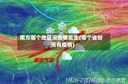 南方哪个地区没疫情发生(哪个省份没有疫情)-第1张图片