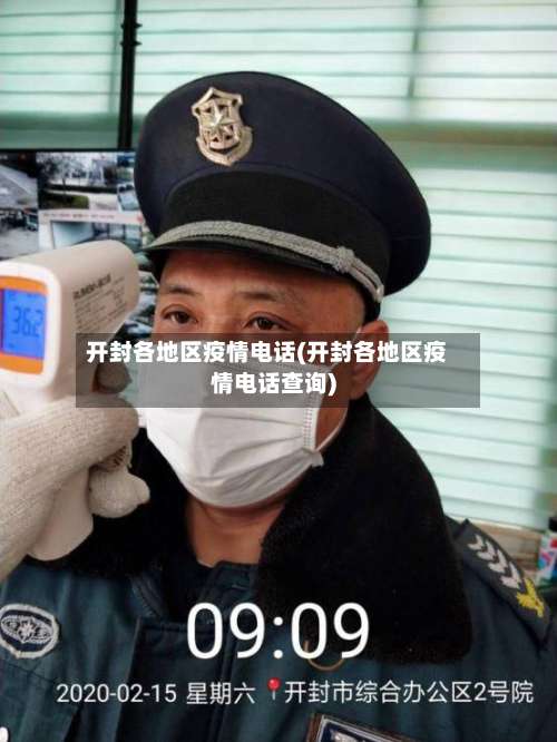 开封各地区疫情电话(开封各地区疫情电话查询)-第3张图片