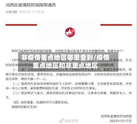 非疫情重点地区哪里查到/疫情重点地区和非重点地区-第1张图片