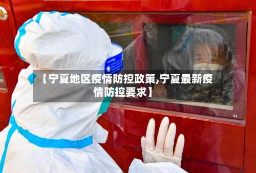 【宁夏地区疫情防控政策,宁夏最新疫情防控要求】-第2张图片