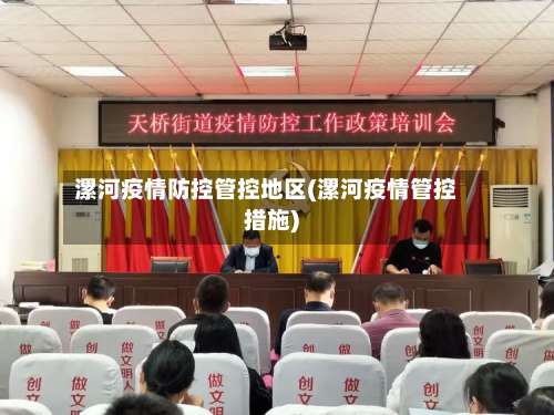 漯河疫情防控管控地区(漯河疫情管控措施)-第3张图片