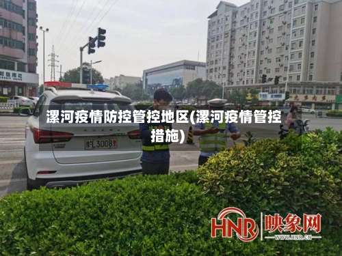 漯河疫情防控管控地区(漯河疫情管控措施)-第2张图片