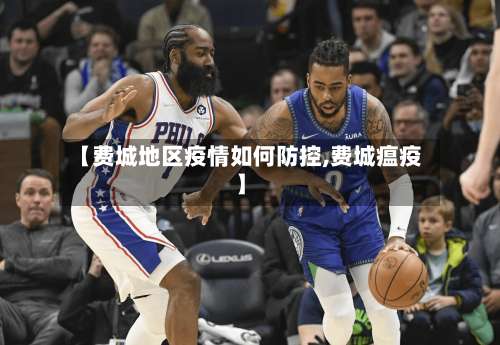 【费城地区疫情如何防控,费城瘟疫】-第2张图片