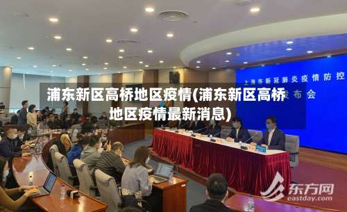 浦东新区高桥地区疫情(浦东新区高桥地区疫情最新消息)-第2张图片