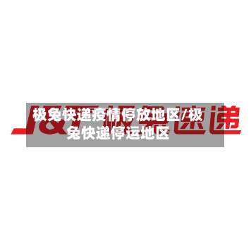 极兔快递疫情停放地区/极兔快递停运地区-第1张图片