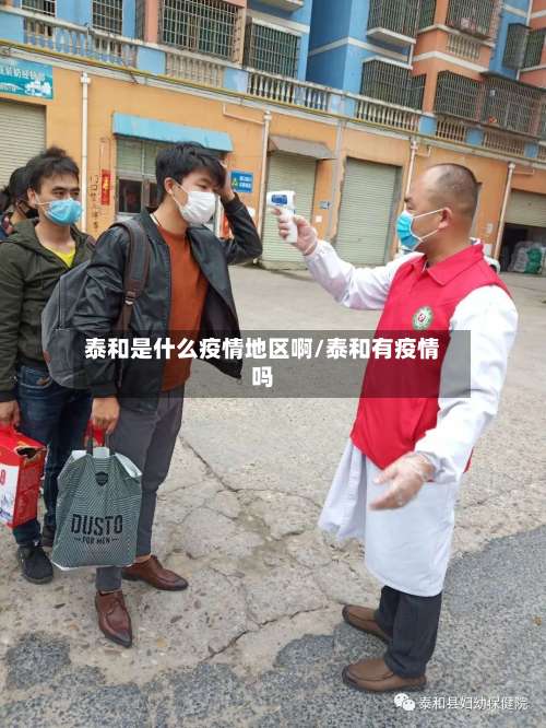 泰和是什么疫情地区啊/泰和有疫情吗-第3张图片