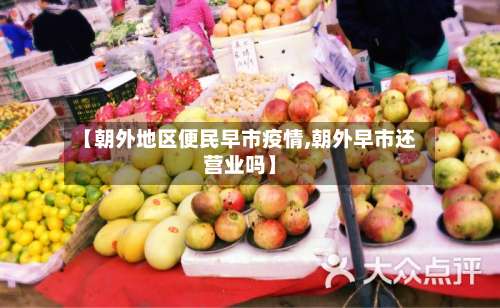 【朝外地区便民早市疫情,朝外早市还营业吗】-第2张图片