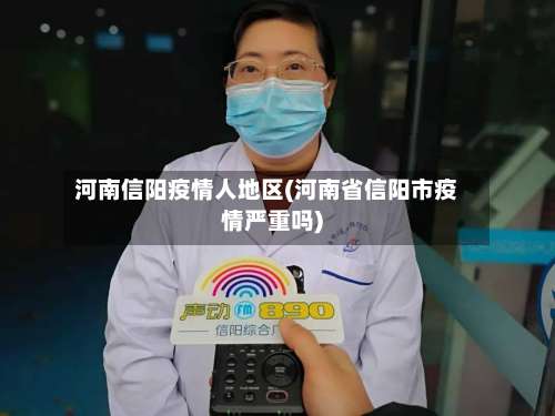 河南信阳疫情人地区(河南省信阳市疫情严重吗)-第3张图片