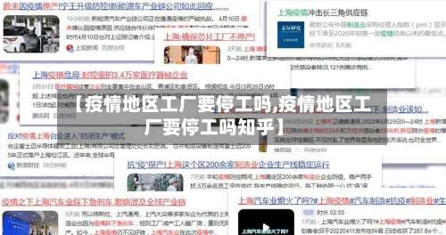 【疫情地区工厂要停工吗,疫情地区工厂要停工吗知乎】-第1张图片