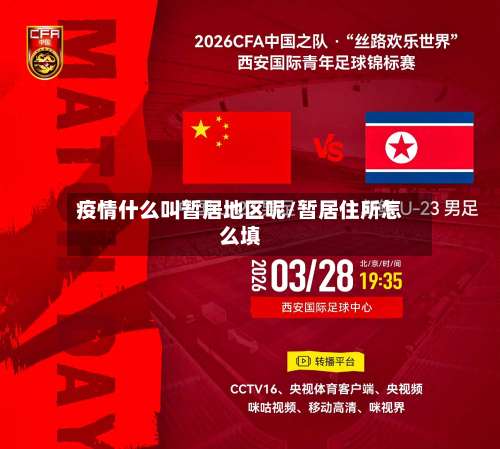 疫情什么叫暂居地区呢/暂居住所怎么填-第3张图片