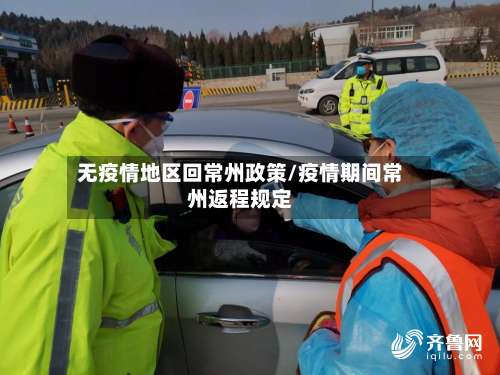 无疫情地区回常州政策/疫情期间常州返程规定-第3张图片