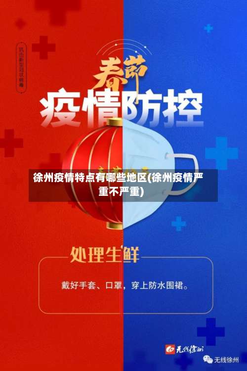 徐州疫情特点有哪些地区(徐州疫情严重不严重)-第3张图片