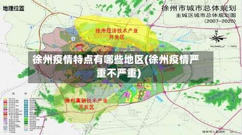 徐州疫情特点有哪些地区(徐州疫情严重不严重)-第2张图片