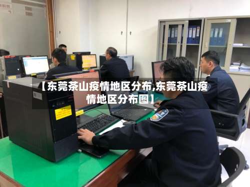 【东莞茶山疫情地区分布,东莞茶山疫情地区分布图】-第3张图片